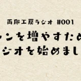 #001 ファンを増やすためにラジオを始めました