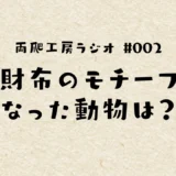 #002 革財布のモチーフになった動物は？