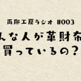 #003 どんな人が革財布を買っているのか？