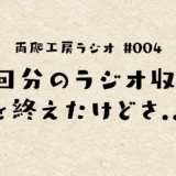 #004 さて、3回分ラジオを録ったけどさ…